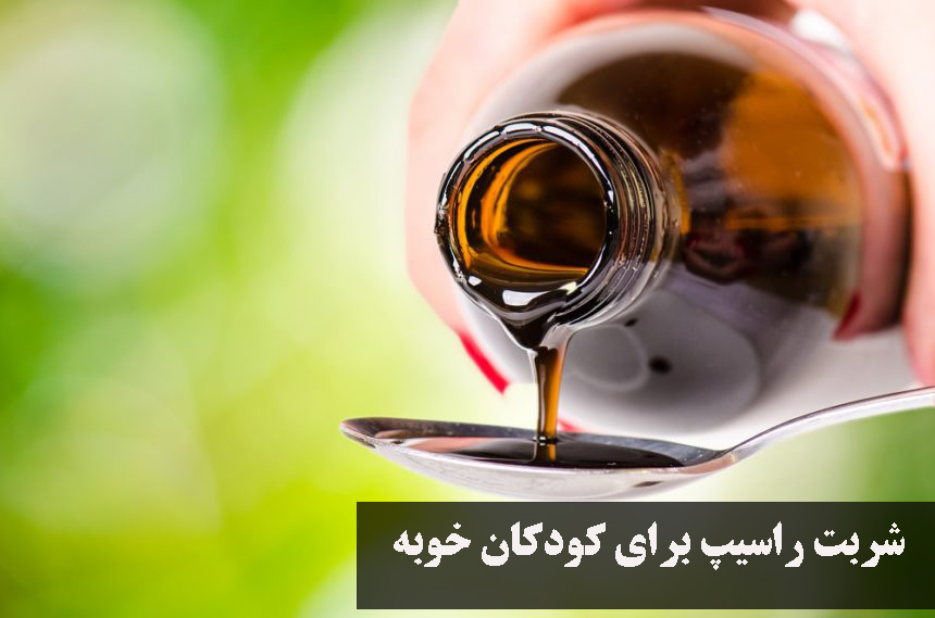 شربت راسیپ برای کودکان خوبه