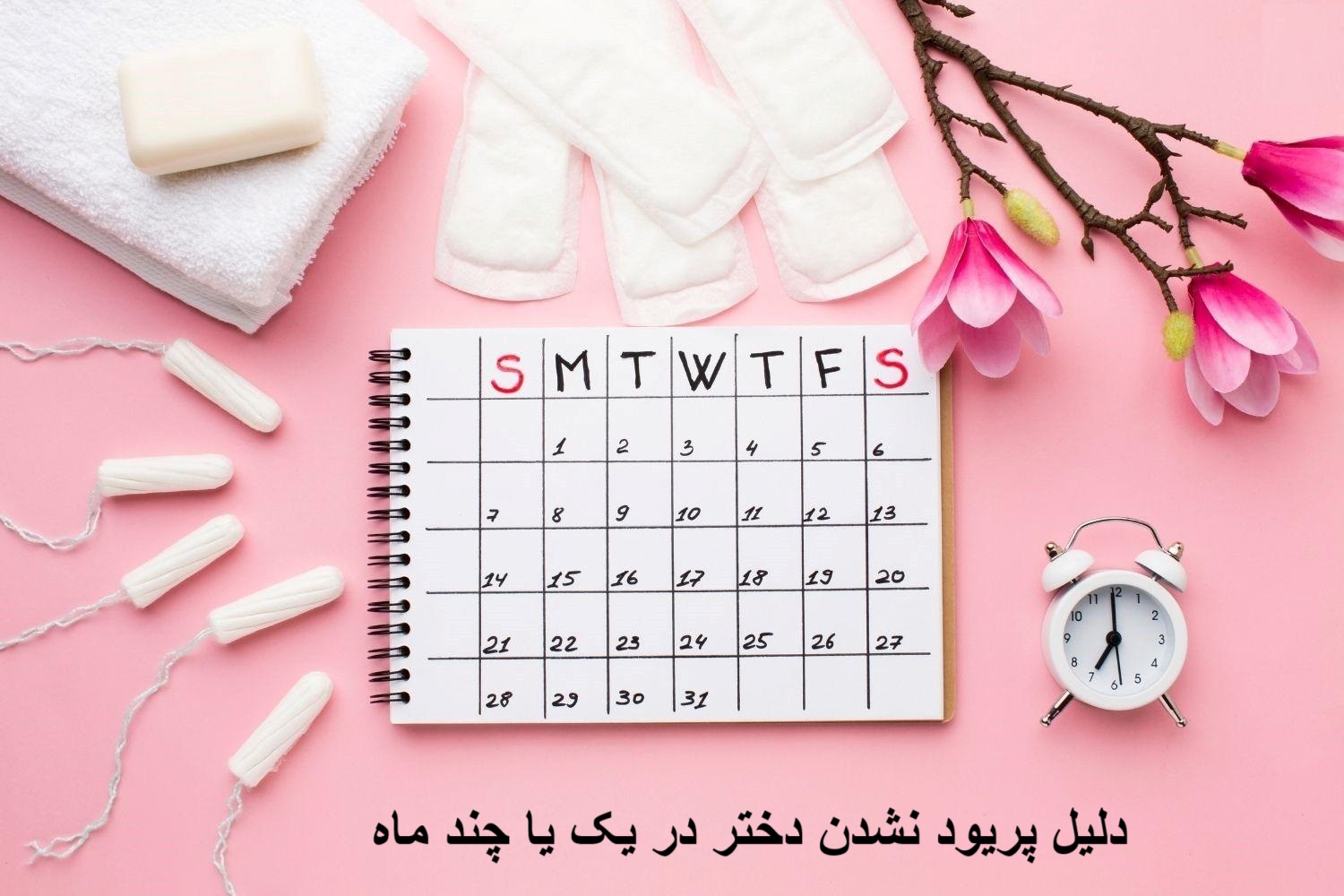 دلیل پریود نشدن دختر در یک یا چند ماه