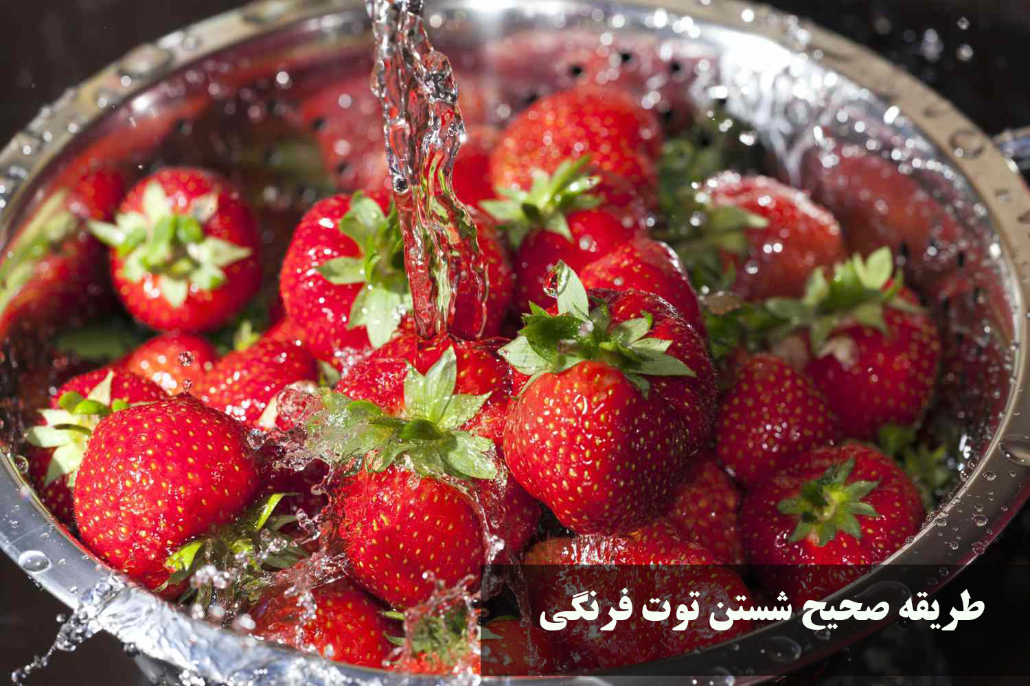 طریقه صحیح شستن توت فرنگی