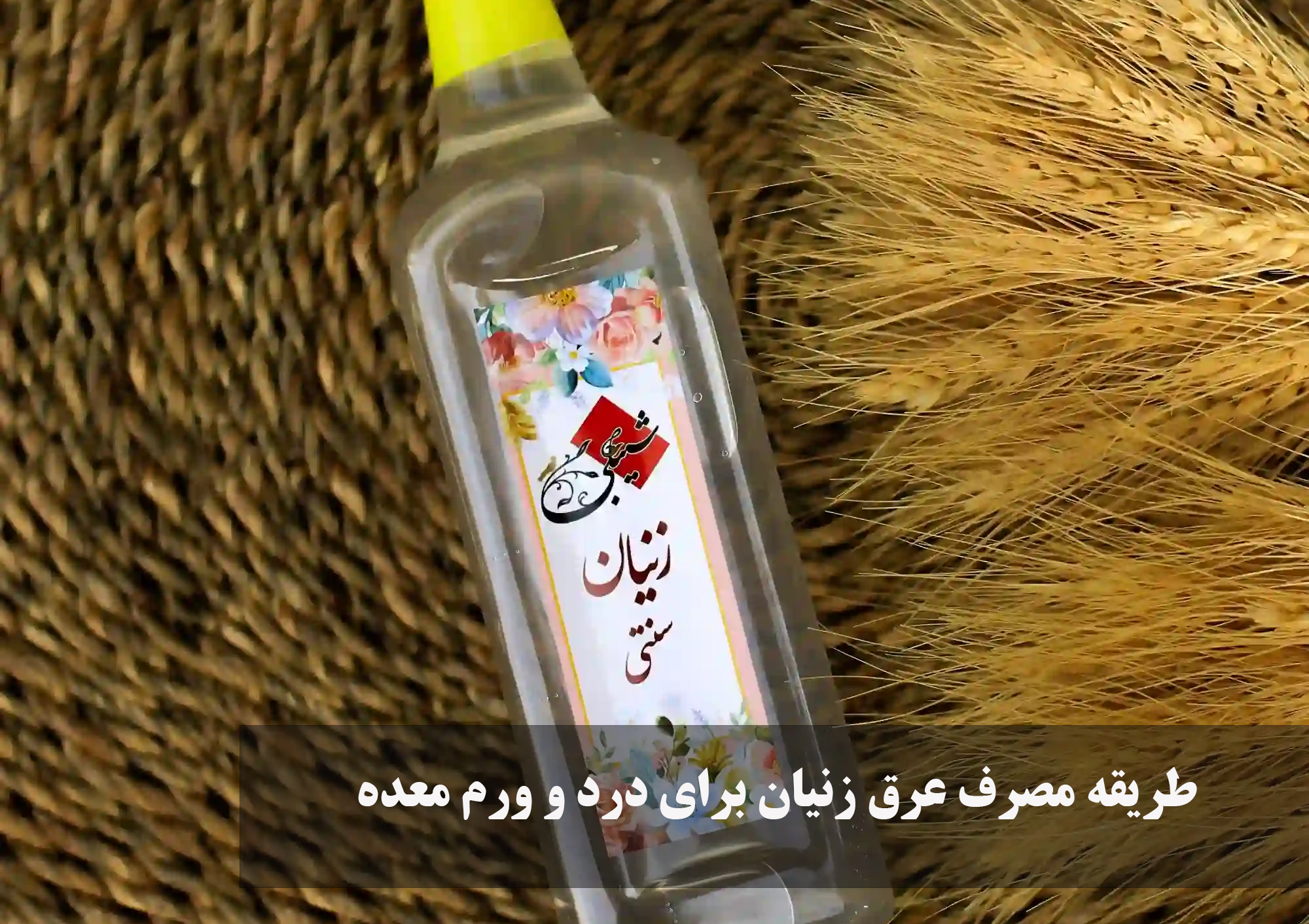 طریقه مصرف عرق زنیان برای درد و ورم معده