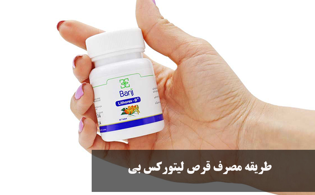 طریقه مصرف قرص لیتورکس بی