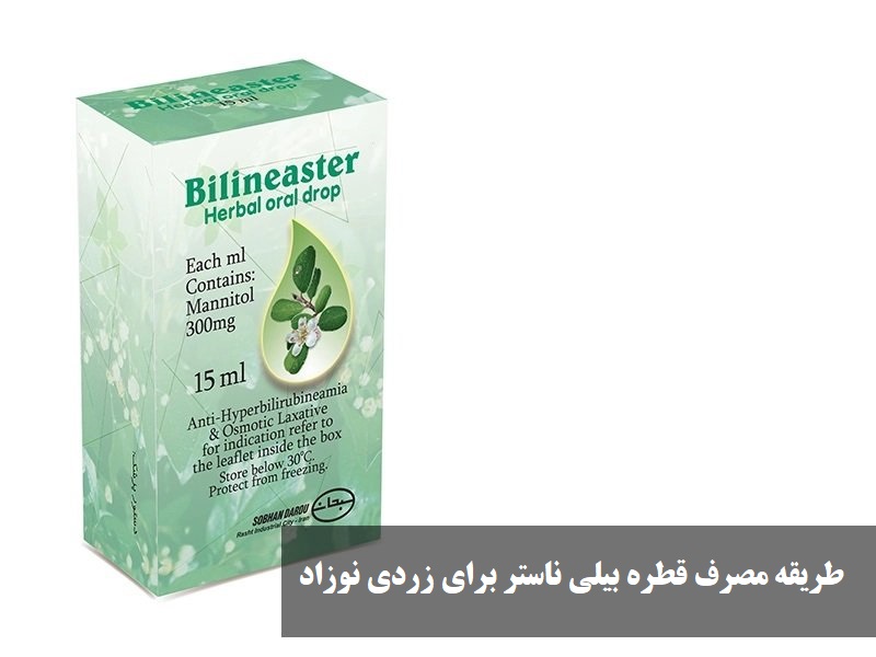 طریقه مصرف قطره بیلی ناستر برای زردی نوزاد