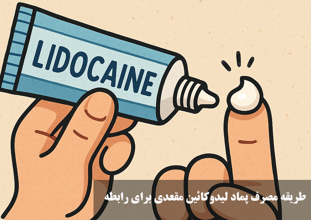 طریقه مصرف پماد لیدوکائین مقعدی برای رابطه