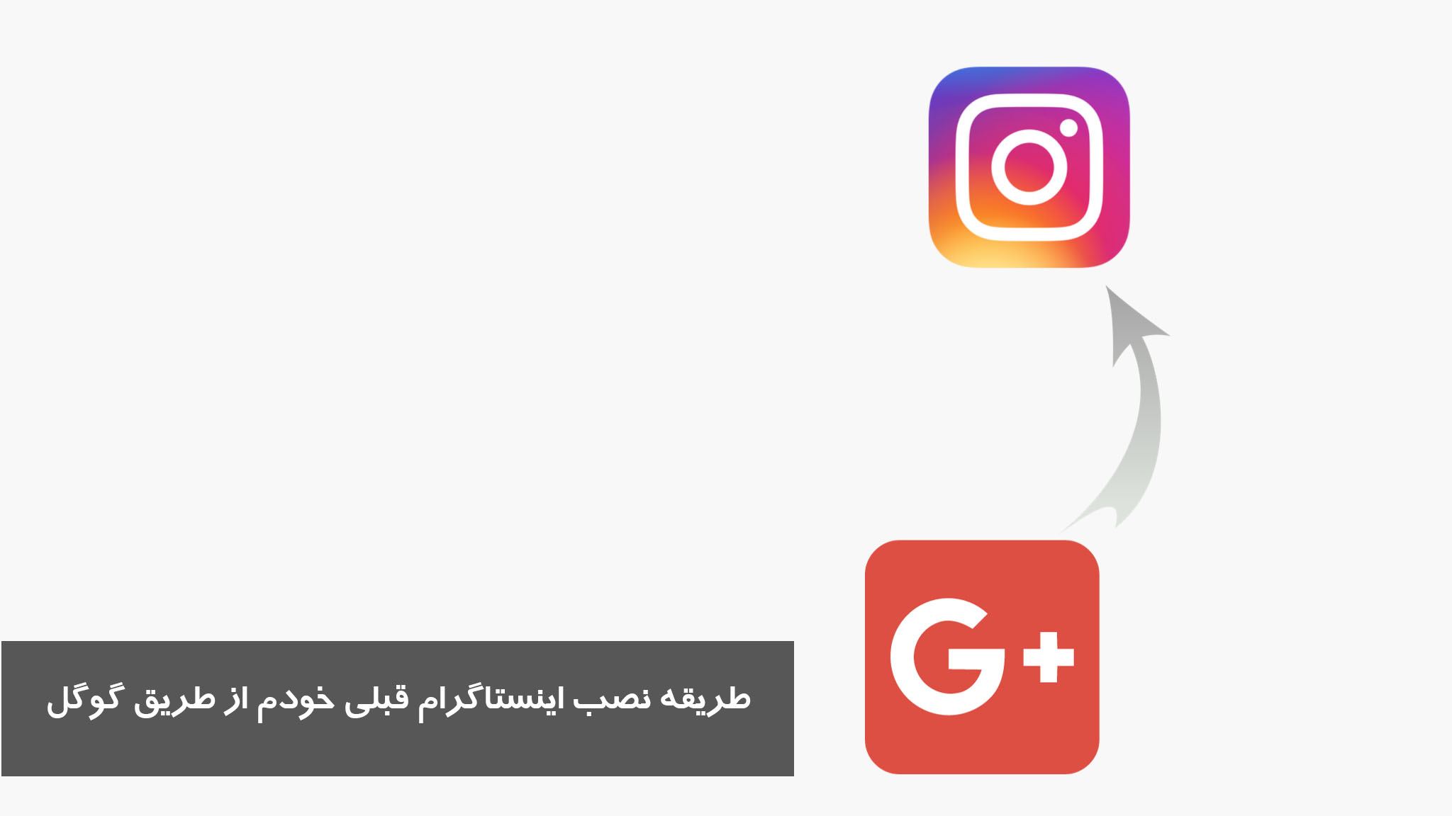 طریقه نصب اینستاگرام قبلی خودم از طریق گوگل