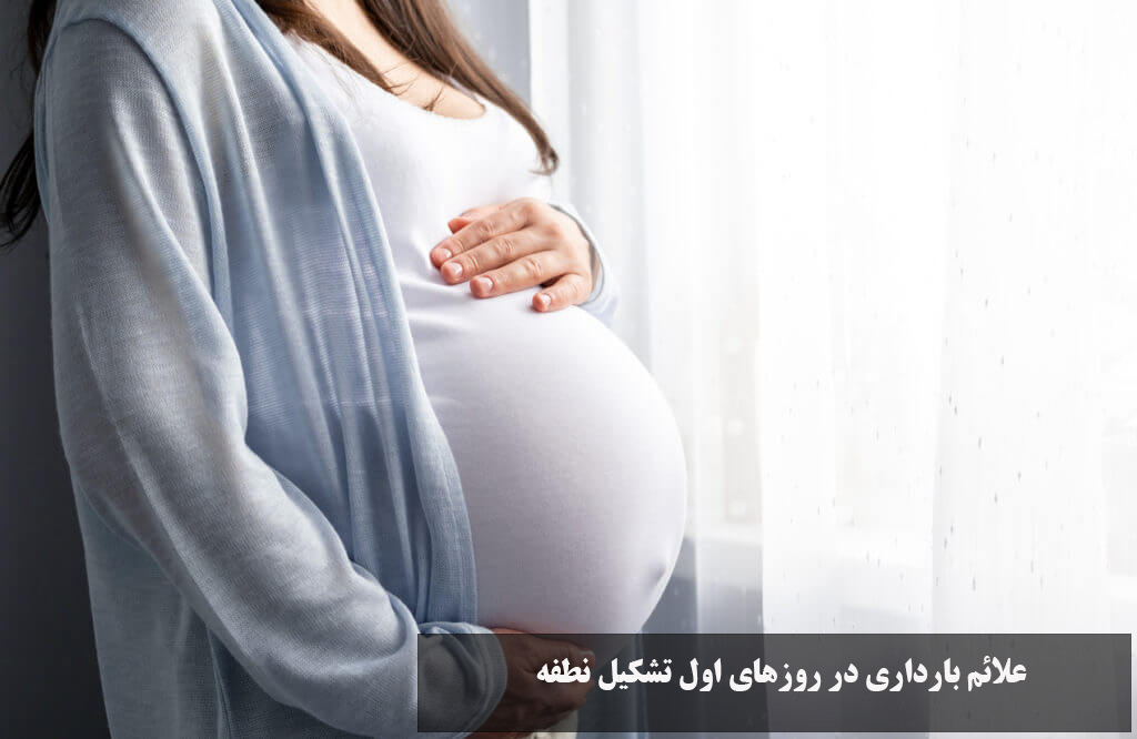 علائم بارداری در روزهای اول تشکیل نطفه