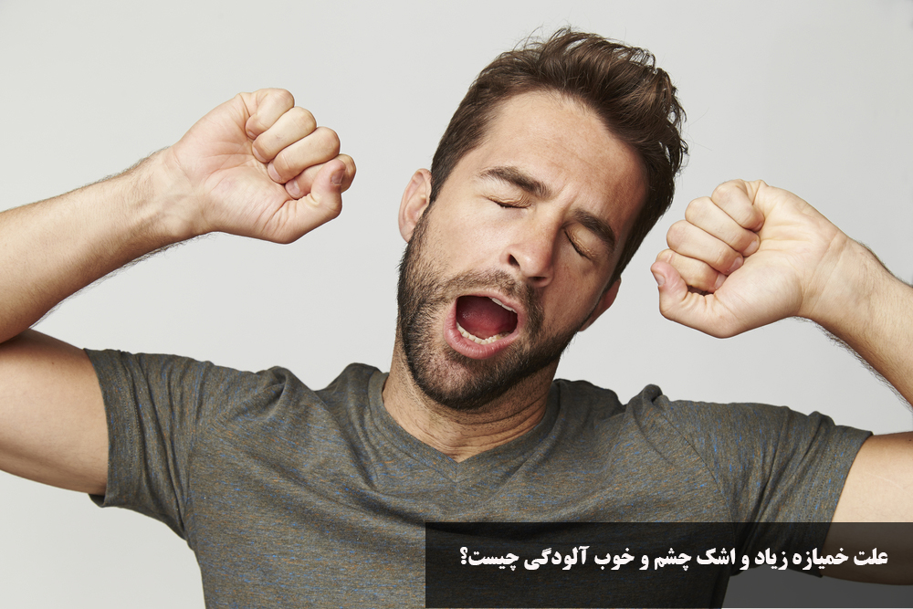 علت خمیازه زیاد و اشک چشم و خوب آلودگی چیست؟