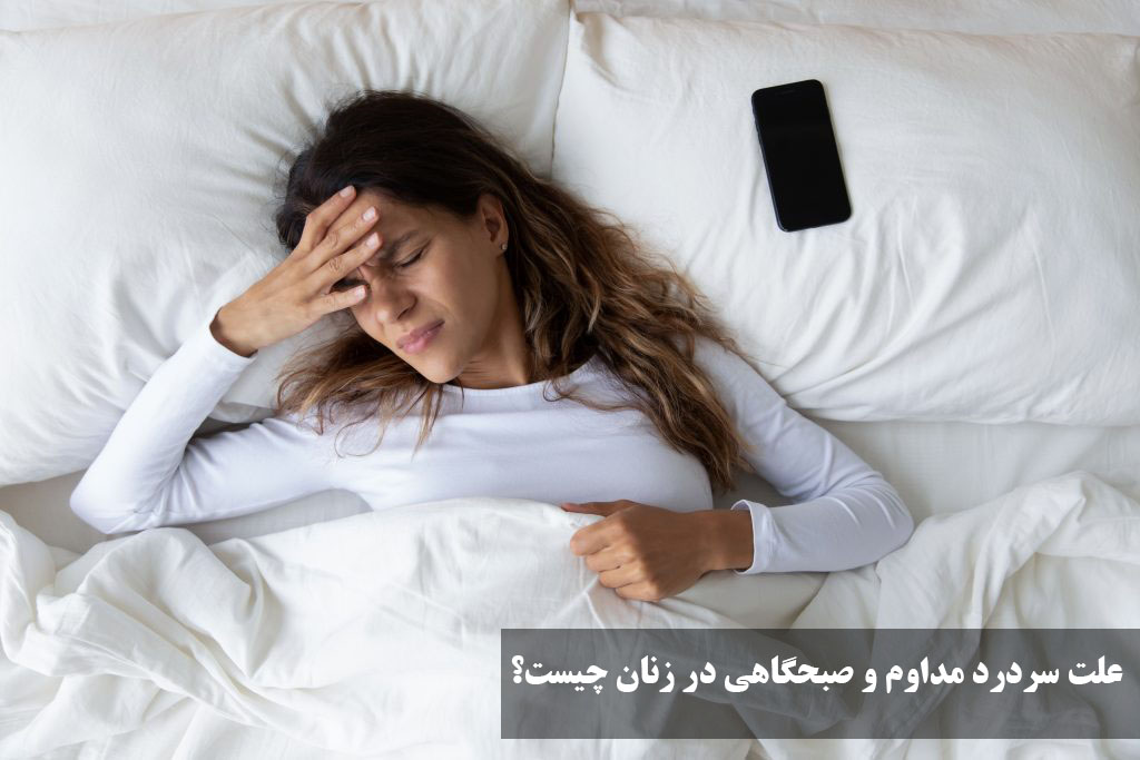 علت سردرد مداوم و صبحگاهی در زنان