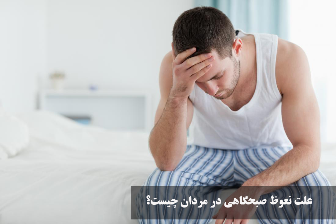 علت نعوظ صبحگاهی در مردان چیست؟