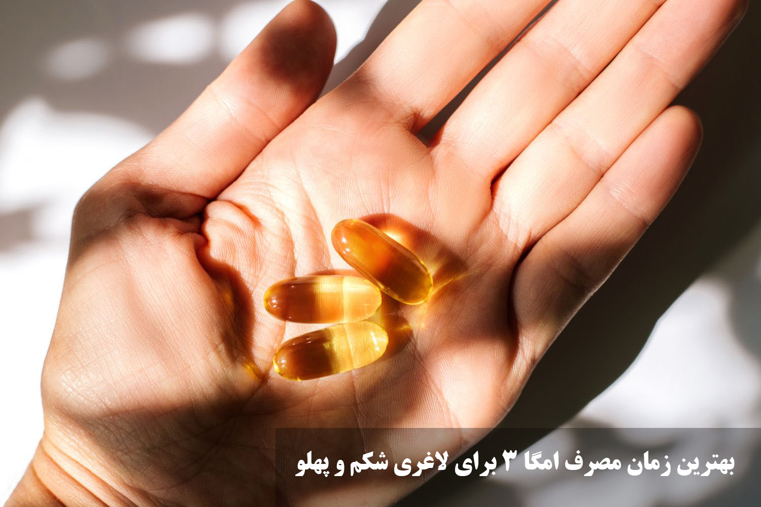 فواید قرص امگا 3 برای لاغری شکم