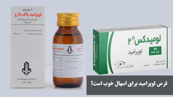 قرص لوپرامید برای اسهال خوب است؟ 