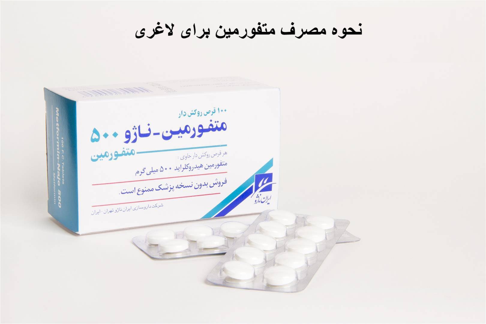 نحوه مصرف متفورمین 500 برای لاغری