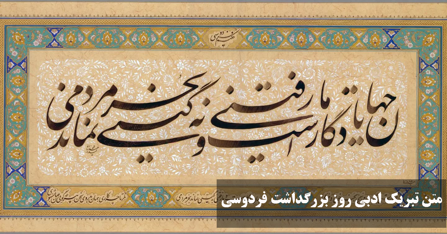 متن تبریک ادبی روز بزرگداشت فردوسی