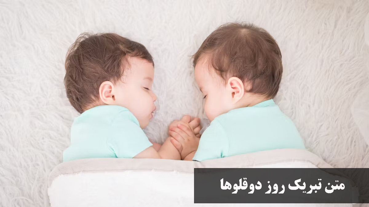 متن تبریک روز دوقلوها