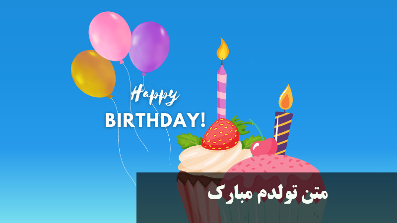 متن تولدم مبارک لاکچری
