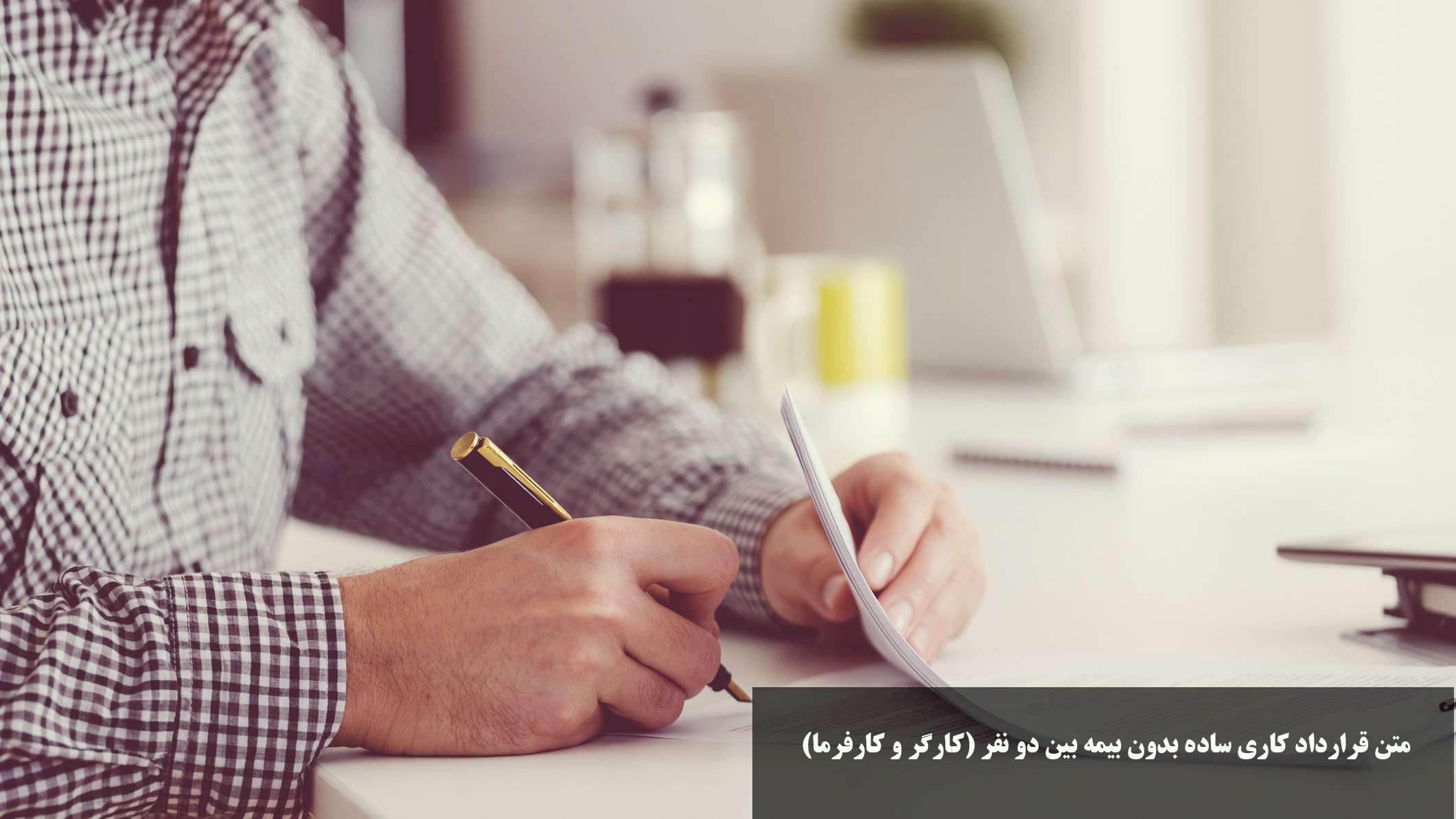 متن قرارداد کاری ساده بدون بیمه بین دو نفر (کارگر و کارفرما) 