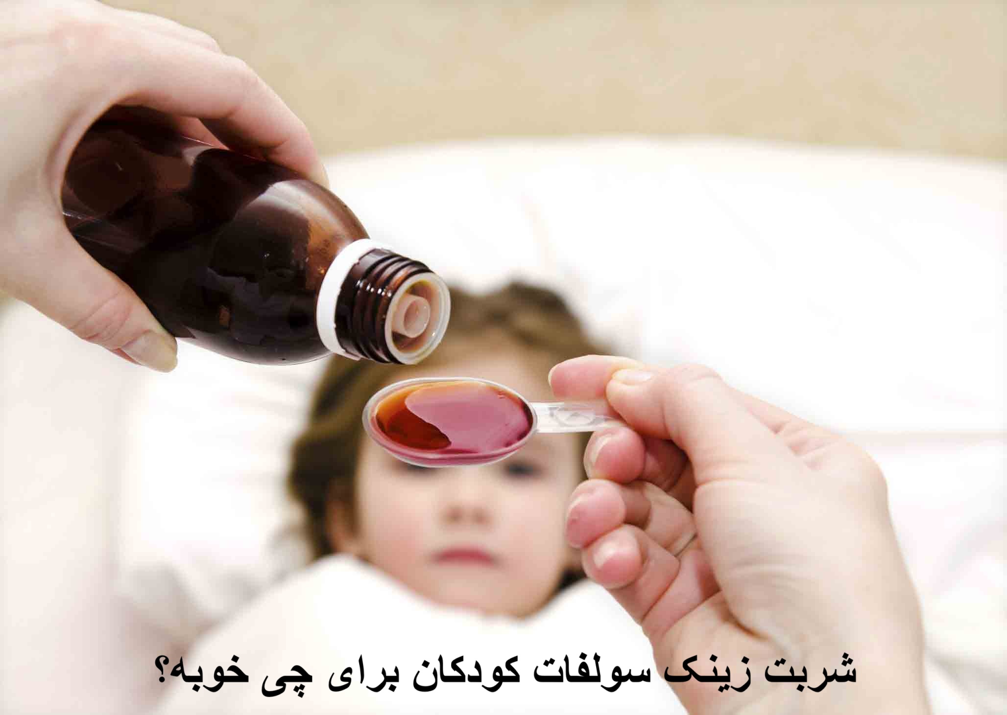 شربت زینک سولفات کودکان برای چی خوبه؟