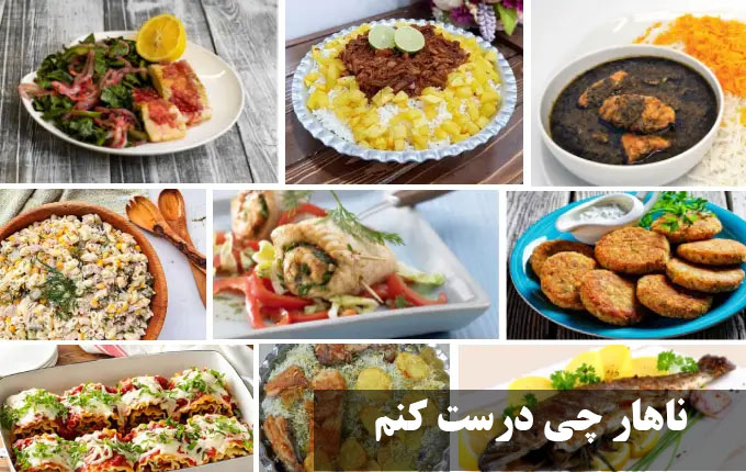 ناهار چی درست کنم