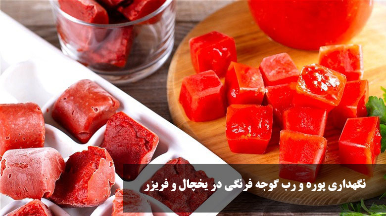 نگهداری پوره و رب گوجه فرنگی در یخچال و فریزر