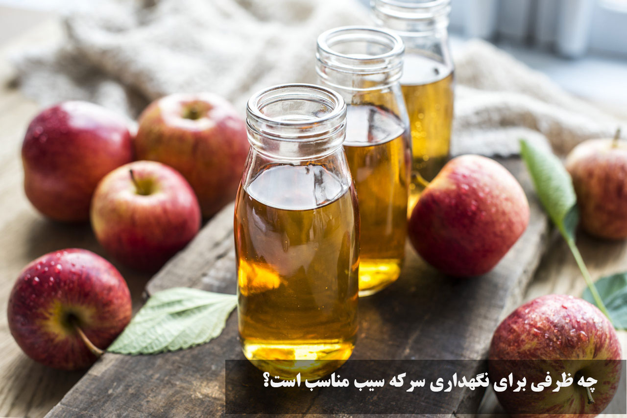 چه ظرفی برای نگهداری سرکه سیب مناسب است؟