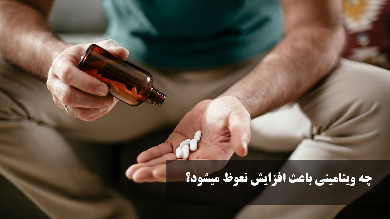چه ویتامینی باعث افزایش نعوظ میشود؟