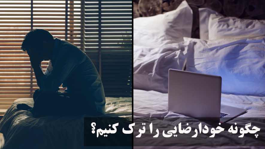 چگونه خودارضایی را ترک کنیم؟