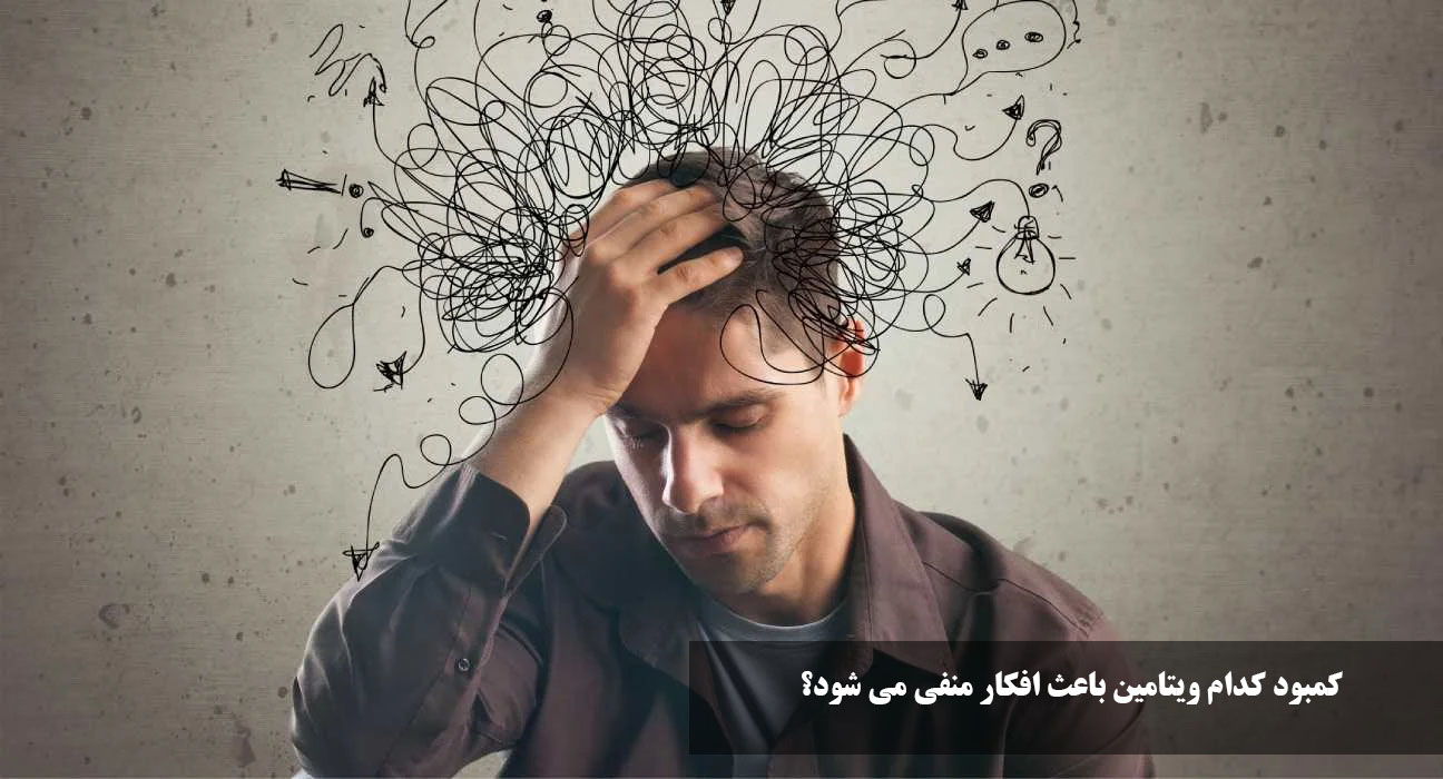 کمبود کدام ویتامین باعث افکار منفی می شود؟