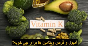 آمپول و قرص ویتامین k برای چی خوبه؟