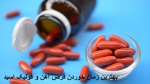 بهترین زمان خوردن قرص آهن و فولیک اسید