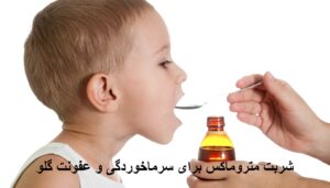 شربت متروماکس برای سرماخوردگی و عفونت گلو