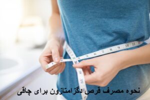 نحوه مصرف قرص دگزا برای چاقی