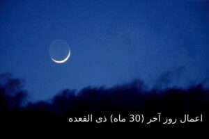 اعمال روز آخر (30 ماه) ذی القعده