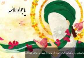 داستان و زندگینامه امام جواد از تولد تا شهادت برای کودکان