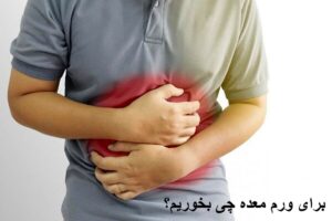 برای ورم معده چی بخوریم