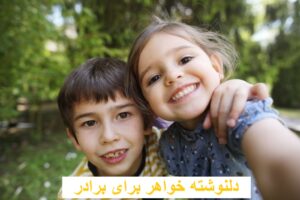 دلنوشته خواهر برای برادر