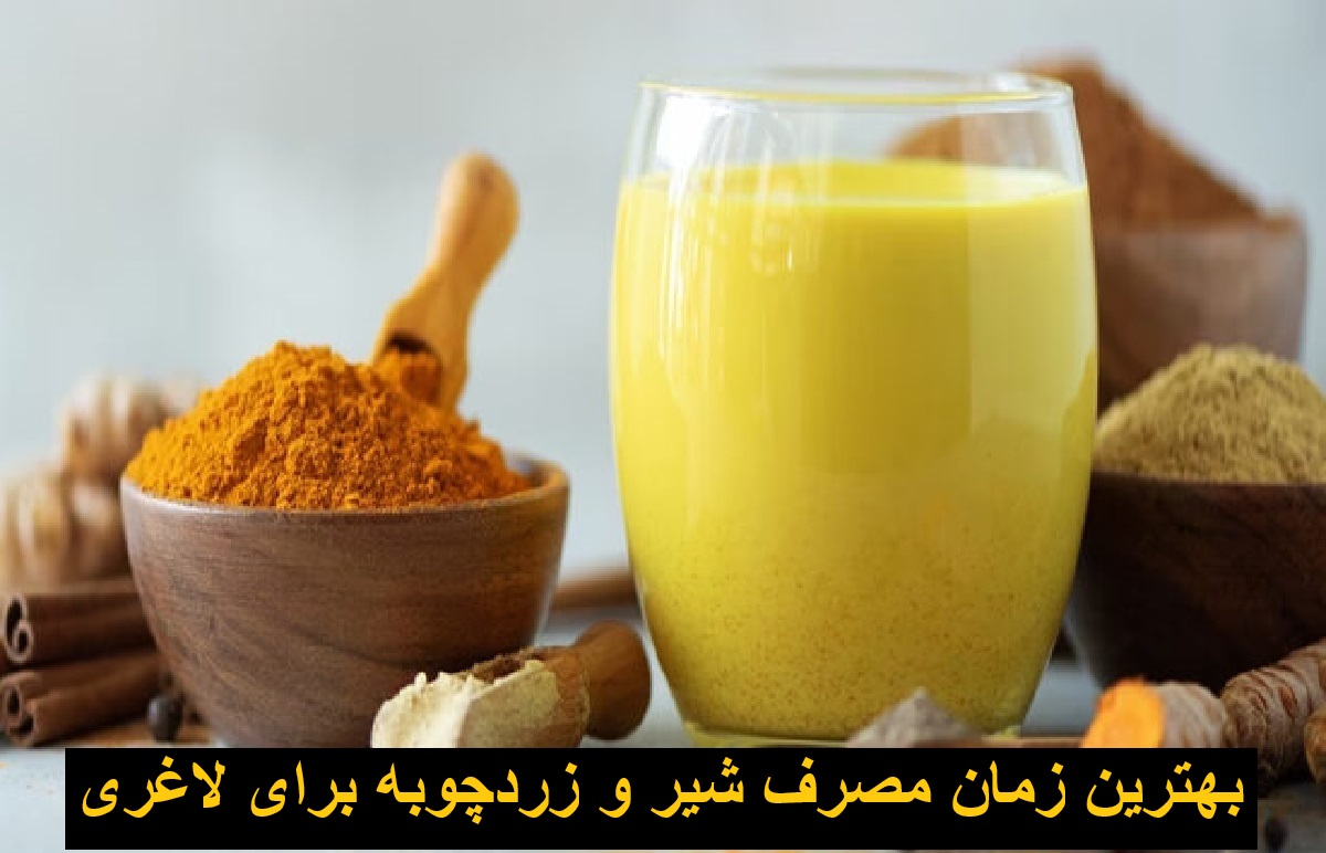 بهترین زمان مصرف شیر و زردچوبه برای لاغری و کبد چرب