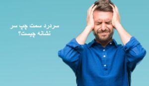 سردرد سمت چپ سر نشانه چیست؟