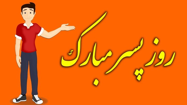 متن کوتاه تبریک روز پسر به برادرزاده عزیزم