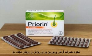 نحوه مصرف قرص پریورین برای ریزش و رویش مجدد مو