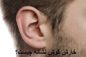 خارش گوش نشانه چیست؟
