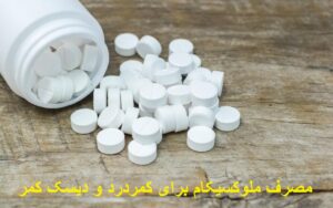مصرف ملوکسیکام 15 برای کمردرد و دیسک کمر