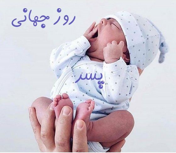متن کوتاه تبریک روز پسر به برادرزاده از طرف عمه