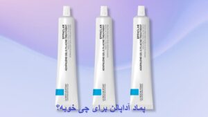 پماد آداپالن برای چی خوبه؟
