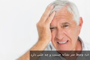 درد وسط سر نشانه چیست و چه علتی دارد