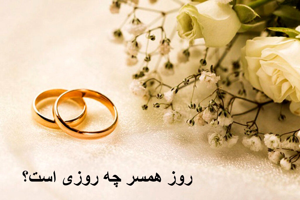 روز همسر چه روزی است؟