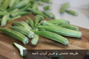 طریقه شستن و فریز کردن بامیه