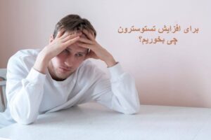 برای افزایش تستوسترون چی بخوریم؟