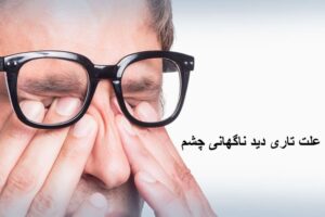 علت تاری دید ناگهانی در دو چشم