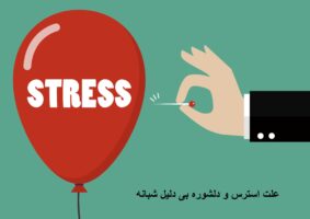 علت استرس و دلشوره بی دلیل شبانه