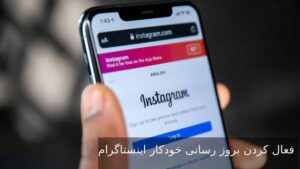 فعال کردن بروز رسانی خودکار اینستاگرام