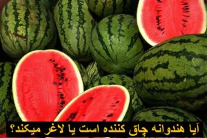 آیا هندوانه چاق کننده است یا لاغر میکند؟